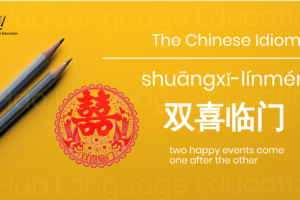 双喜临门