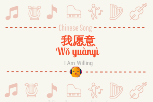 我愿意 我愿意