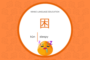 困