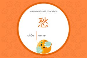 愁