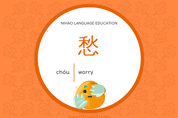 愁