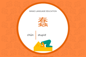 蠢