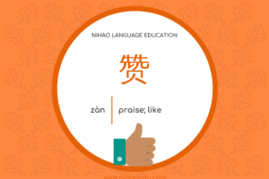 赞