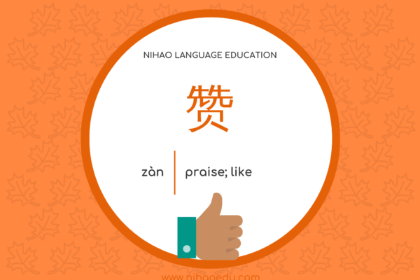 赞